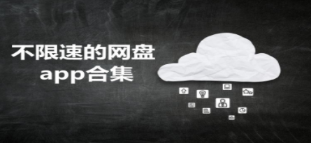 不限速的网盘app合集
