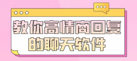 高情商话术回复软件合集