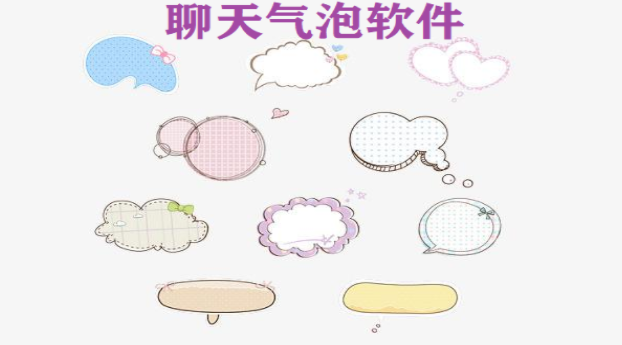 聊天气泡软件合集