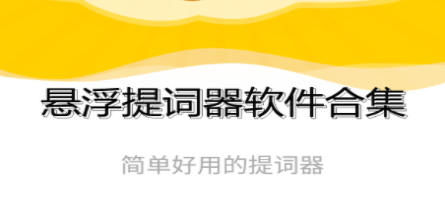 悬浮提词器app大全