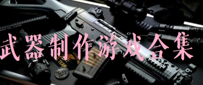 武器制作游戏合集