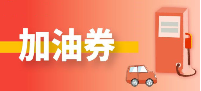 可以领加油券的app合集