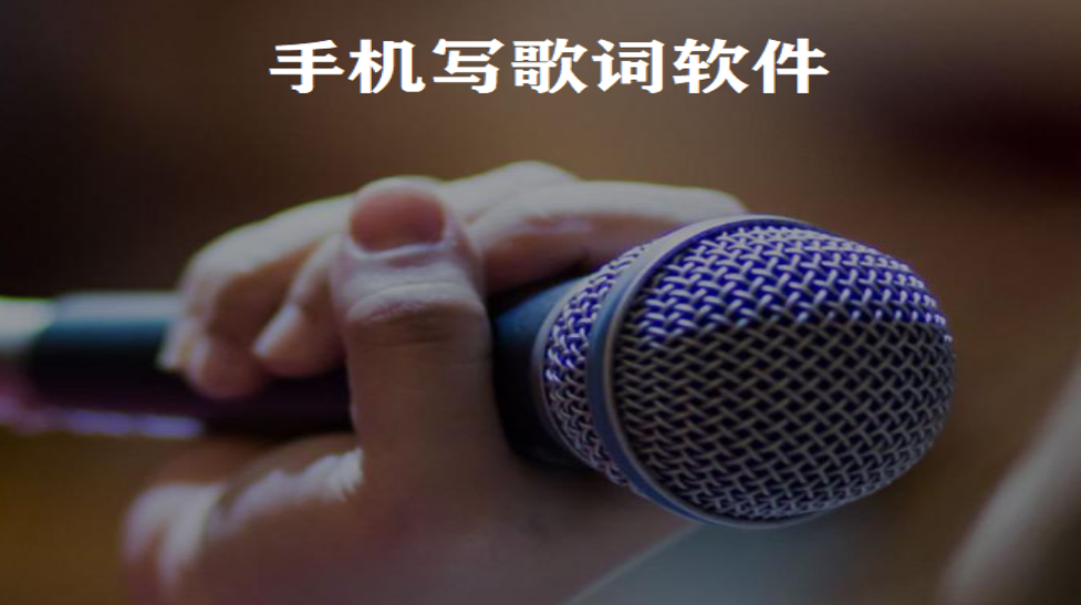 手机写歌词软件大全
