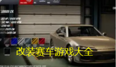 汽车改装游戏大全