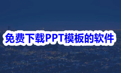 免费PPT模板软件合集