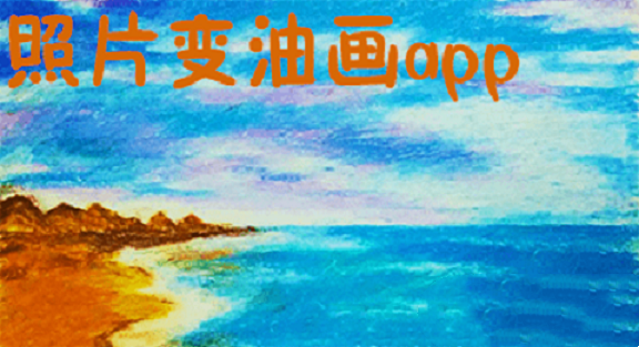 照片变油画app合集