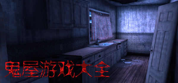 恐怖鬼屋游戏合集