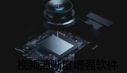 视频画质增强软件合集