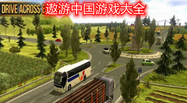 遨游中国系列游戏大全