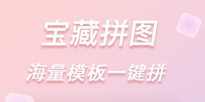 照片拼图app合集