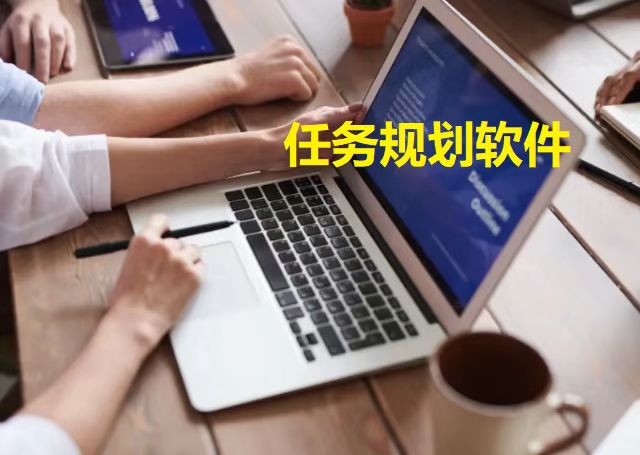任务规划软件大全