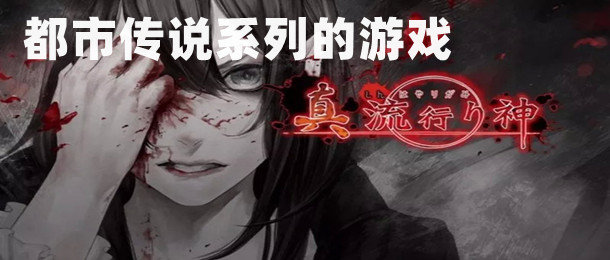 都市传说系列游戏合集