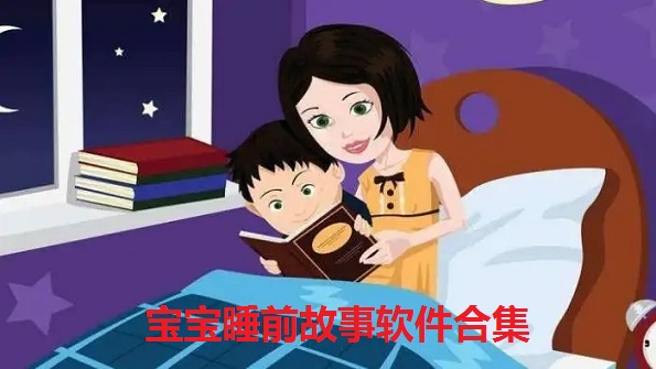 宝宝睡前故事软件合集