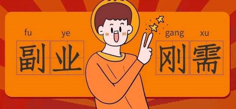 副业兼职app合集