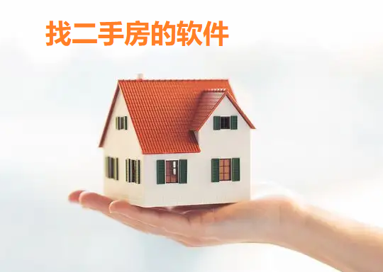 找二手房的软件合集