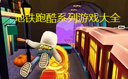 地铁跑酷系列游戏大全