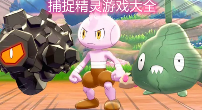 精灵捕捉游戏大全