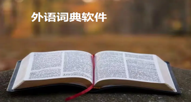 外语词典APP大全