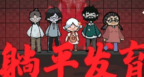 躺平发育类游戏合集