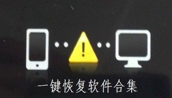 一键恢复app合集