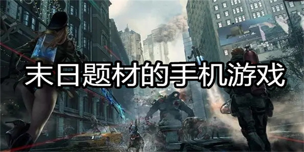 末日题材游戏合集