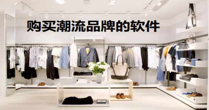 潮流品牌购物软件大全