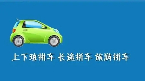 顺风车拼车app大全