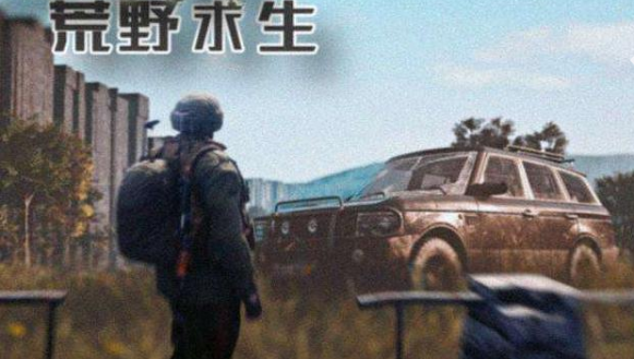 荒野求生类游戏大全