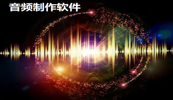 音频制作app大全