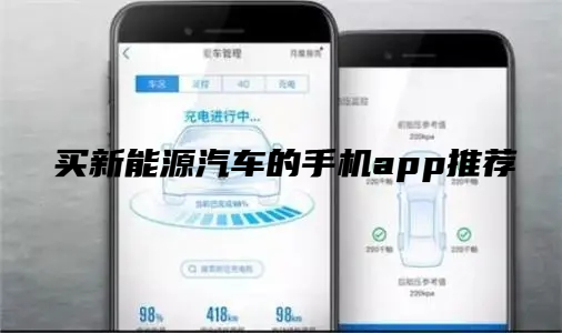 新能源买车app合集