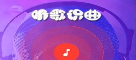 听歌识曲软件大全