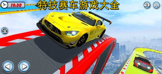 特技赛车驾驶游戏合集