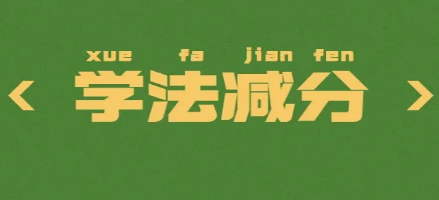学法拍照减分app合集