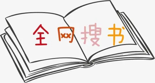 全网搜书软件合集