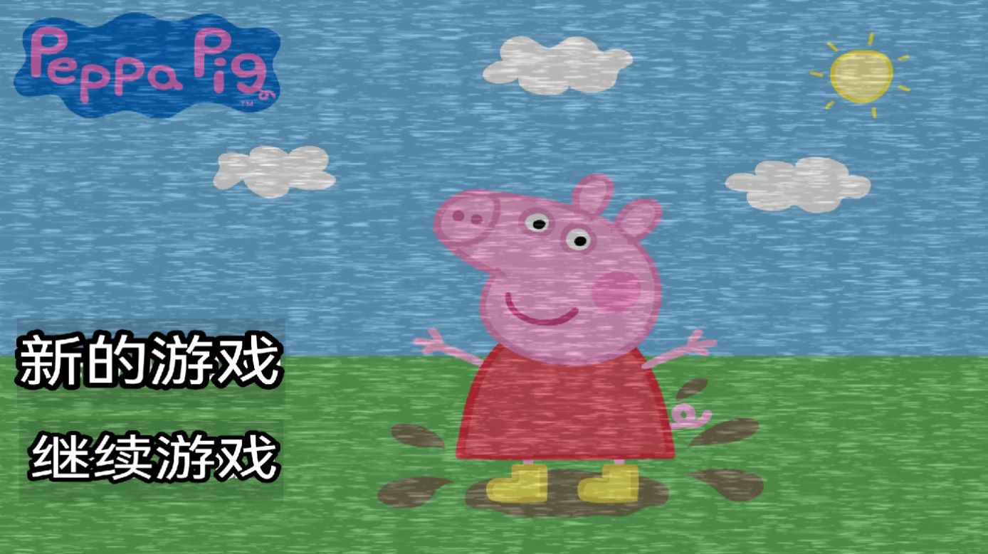 小猪佩奇系列游戏合集