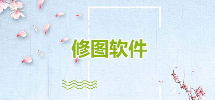 免费好用的修图软件有哪些