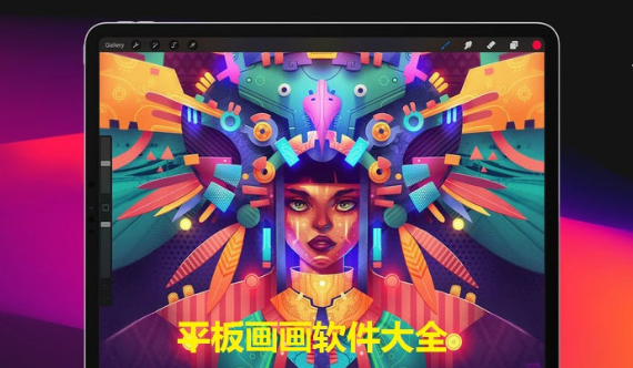 平板绘画app合集