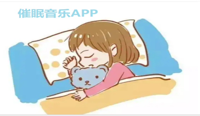 助眠音乐APP大全