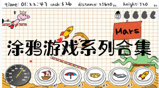 涂鸦绘画小游戏大全
