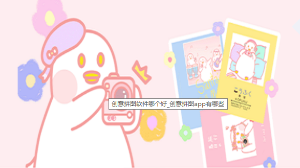 创意照片拼图软件合集