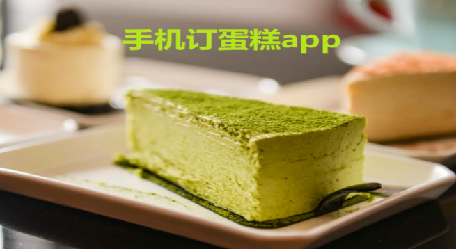 网上订蛋糕app大全