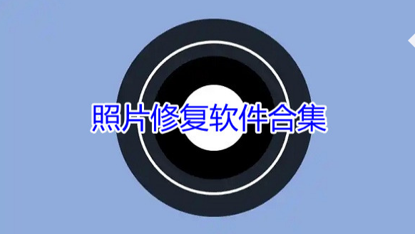 照片修复还原软件合集