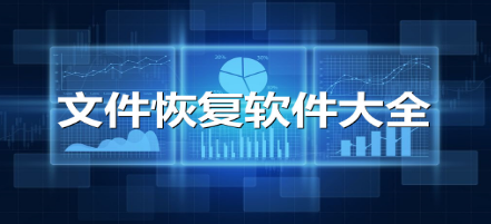 数据恢复软件大全