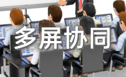 多屏协同app大全