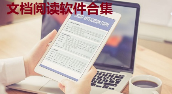 文档查看阅读软件大全