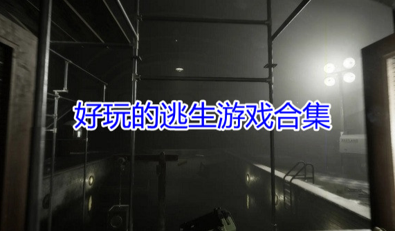 刺激好玩的逃生游戏合集
