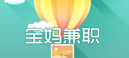 宝妈兼职软件合集