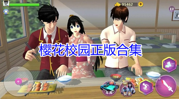 樱花校园模拟合集
