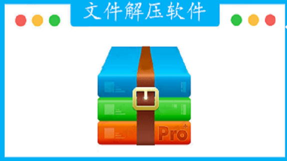 文件解压软件合集