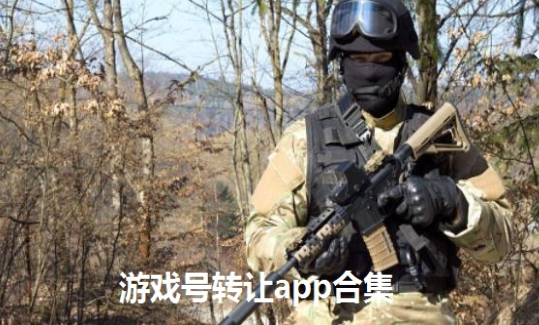 游戏号转让app合集